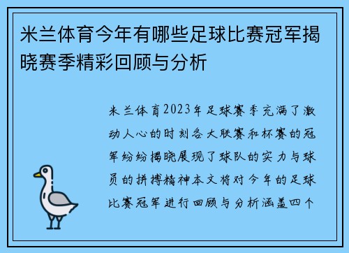 米兰体育今年有哪些足球比赛冠军揭晓赛季精彩回顾与分析