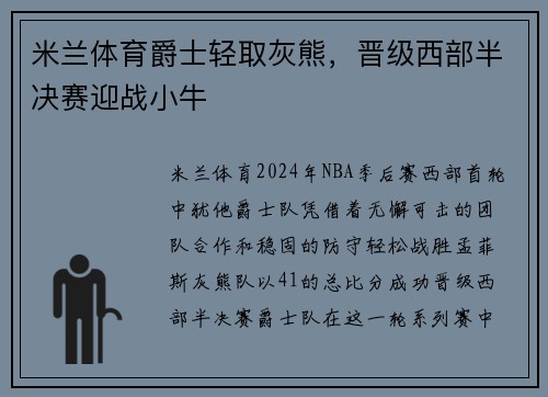 米兰体育爵士轻取灰熊，晋级西部半决赛迎战小牛