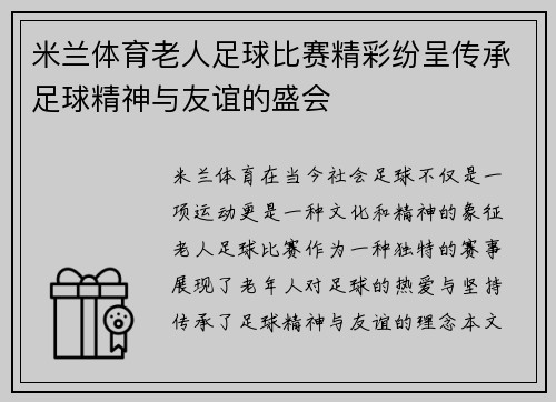米兰体育老人足球比赛精彩纷呈传承足球精神与友谊的盛会