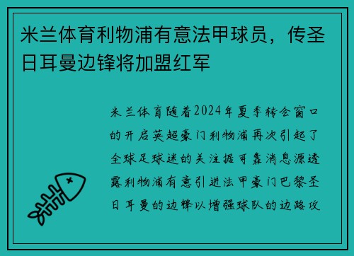 米兰体育利物浦有意法甲球员，传圣日耳曼边锋将加盟红军