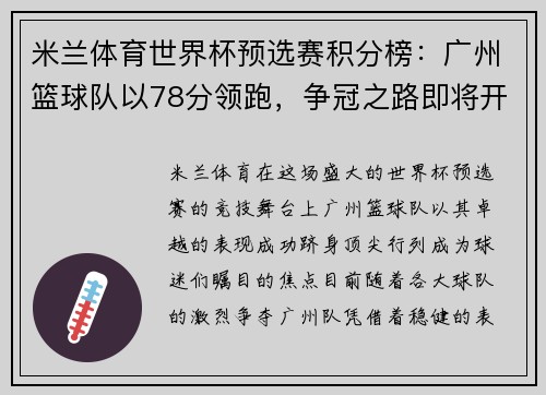 米兰体育世界杯预选赛积分榜：广州篮球队以78分领跑，争冠之路即将开启