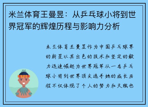 米兰体育王曼昱：从乒乓球小将到世界冠军的辉煌历程与影响力分析