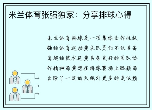 米兰体育张强独家：分享排球心得