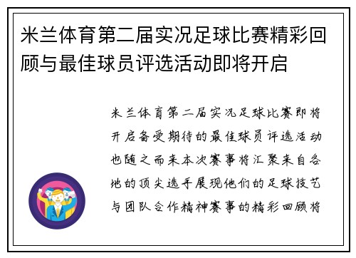 米兰体育第二届实况足球比赛精彩回顾与最佳球员评选活动即将开启