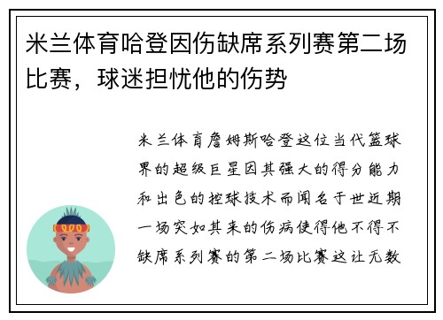 米兰体育哈登因伤缺席系列赛第二场比赛，球迷担忧他的伤势