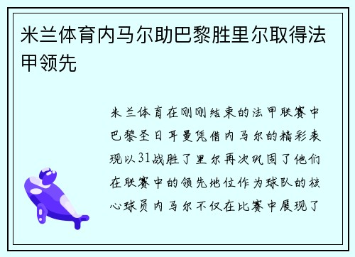 米兰体育内马尔助巴黎胜里尔取得法甲领先