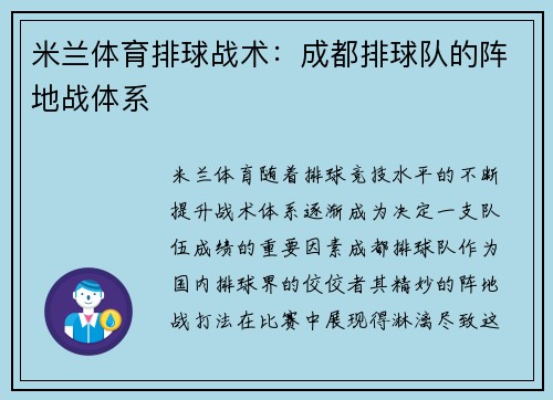 米兰体育排球战术：成都排球队的阵地战体系