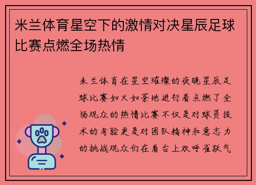 米兰体育星空下的激情对决星辰足球比赛点燃全场热情