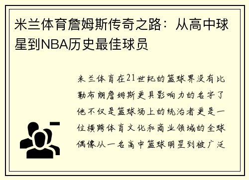 米兰体育詹姆斯传奇之路：从高中球星到NBA历史最佳球员
