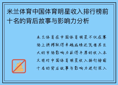 米兰体育中国体育明星收入排行榜前十名的背后故事与影响力分析