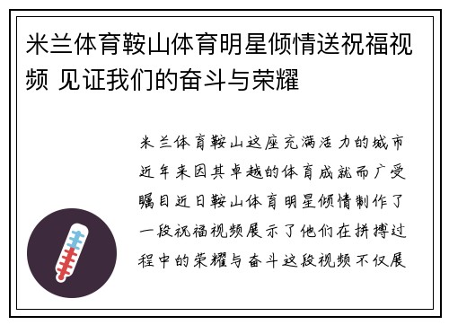 米兰体育鞍山体育明星倾情送祝福视频 见证我们的奋斗与荣耀