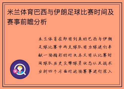 米兰体育巴西与伊朗足球比赛时间及赛事前瞻分析
