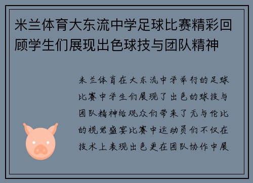 米兰体育大东流中学足球比赛精彩回顾学生们展现出色球技与团队精神