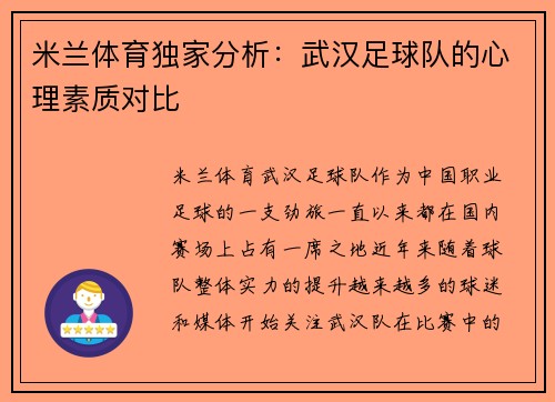 米兰体育独家分析：武汉足球队的心理素质对比
