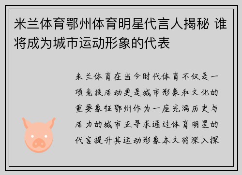 米兰体育鄂州体育明星代言人揭秘 谁将成为城市运动形象的代表