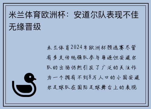 米兰体育欧洲杯：安道尔队表现不佳无缘晋级