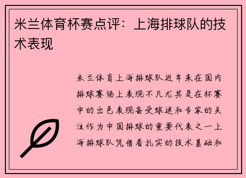 米兰体育杯赛点评：上海排球队的技术表现