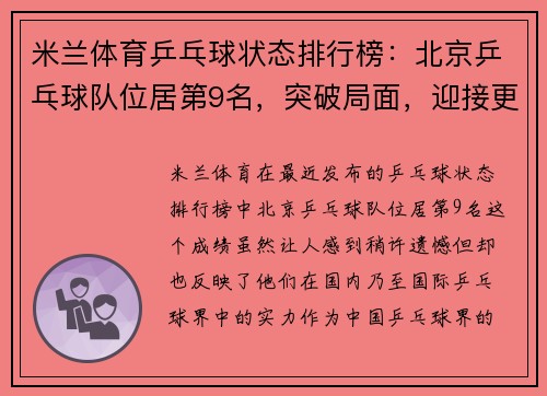 米兰体育乒乓球状态排行榜：北京乒乓球队位居第9名，突破局面，迎接更高挑战
