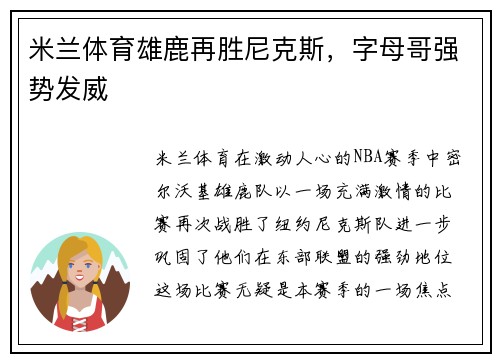 米兰体育雄鹿再胜尼克斯，字母哥强势发威