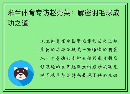 米兰体育专访赵秀英：解密羽毛球成功之道