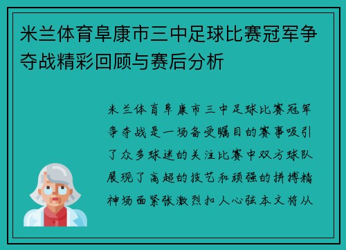 米兰体育阜康市三中足球比赛冠军争夺战精彩回顾与赛后分析