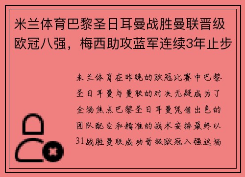 米兰体育巴黎圣日耳曼战胜曼联晋级欧冠八强，梅西助攻蓝军连续3年止步16强