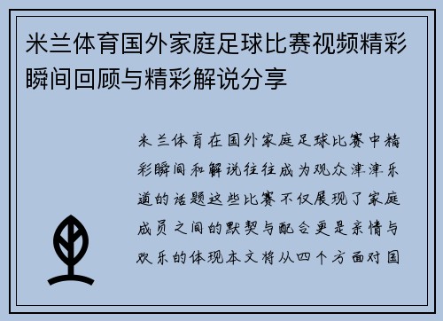 米兰体育国外家庭足球比赛视频精彩瞬间回顾与精彩解说分享