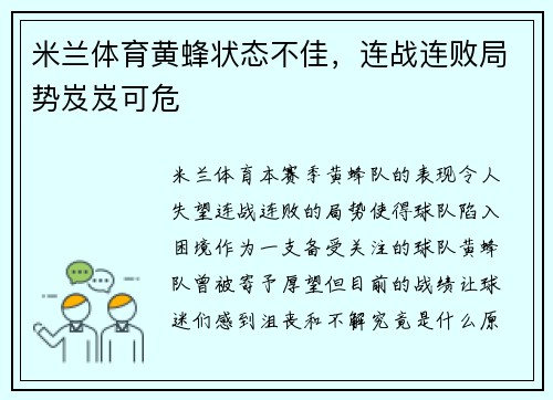 米兰体育黄蜂状态不佳，连战连败局势岌岌可危