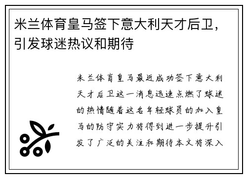 米兰体育皇马签下意大利天才后卫，引发球迷热议和期待