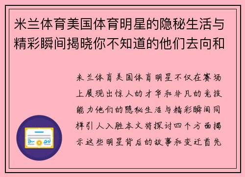 米兰体育美国体育明星的隐秘生活与精彩瞬间揭晓你不知道的他们去向和变迁