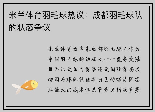 米兰体育羽毛球热议：成都羽毛球队的状态争议