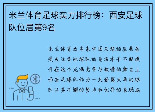 米兰体育足球实力排行榜：西安足球队位居第9名