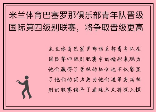 米兰体育巴塞罗那俱乐部青年队晋级国际第四级别联赛，将争取晋级更高级别