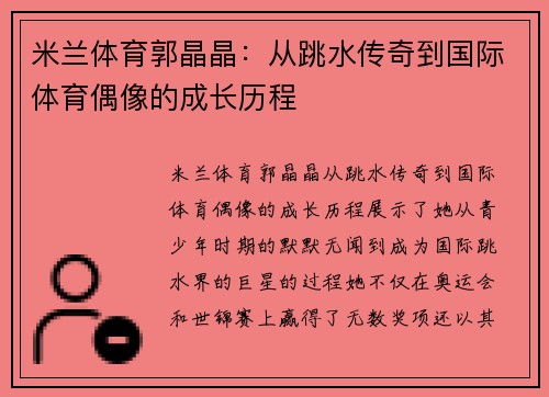 米兰体育郭晶晶：从跳水传奇到国际体育偶像的成长历程