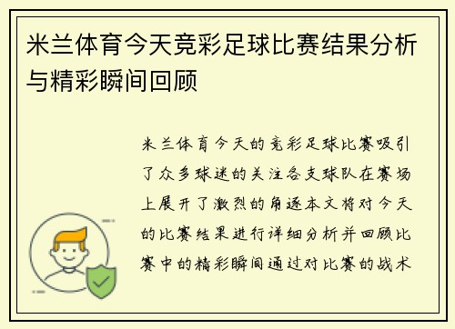 米兰体育今天竞彩足球比赛结果分析与精彩瞬间回顾