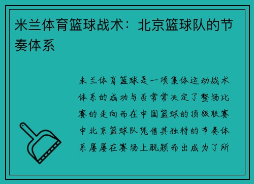 米兰体育篮球战术：北京篮球队的节奏体系