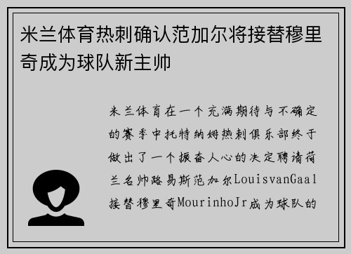 米兰体育热刺确认范加尔将接替穆里奇成为球队新主帅