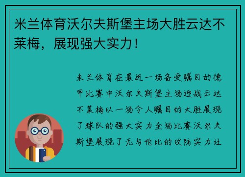 米兰体育沃尔夫斯堡主场大胜云达不莱梅，展现强大实力！