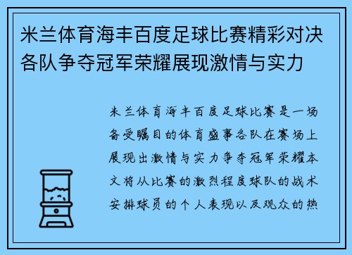 米兰体育海丰百度足球比赛精彩对决各队争夺冠军荣耀展现激情与实力