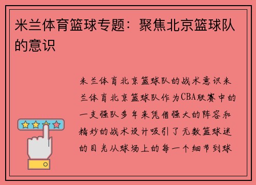 米兰体育篮球专题：聚焦北京篮球队的意识