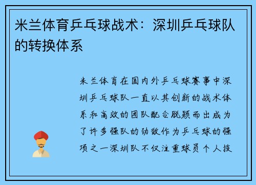 米兰体育乒乓球战术：深圳乒乓球队的转换体系