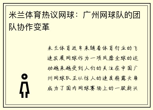米兰体育热议网球：广州网球队的团队协作变革