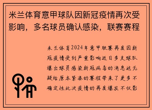 米兰体育意甲球队因新冠疫情再次受影响，多名球员确认感染，联赛赛程或将受到影响