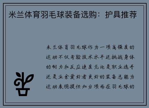 米兰体育羽毛球装备选购：护具推荐