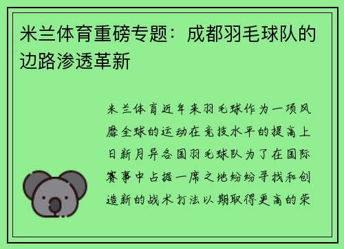 米兰体育重磅专题：成都羽毛球队的边路渗透革新