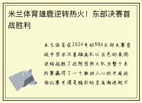 米兰体育雄鹿逆转热火！东部决赛首战胜利