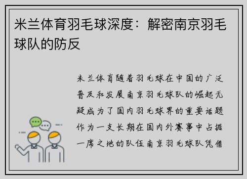 米兰体育羽毛球深度：解密南京羽毛球队的防反