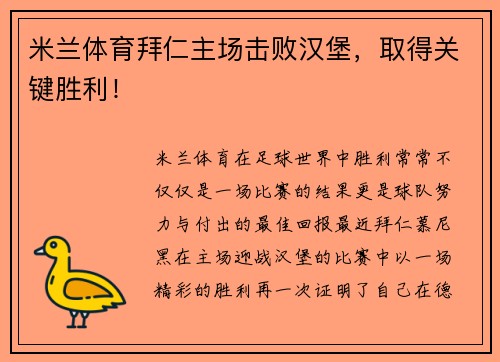 米兰体育拜仁主场击败汉堡，取得关键胜利！