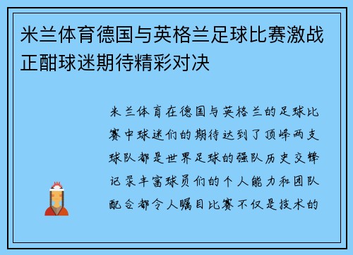 米兰体育德国与英格兰足球比赛激战正酣球迷期待精彩对决
