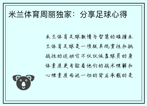 米兰体育周丽独家：分享足球心得